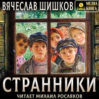 Вячеслав Шишков. «Странники»