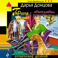 Дарья Донцова. «Гарпия с пропеллером»