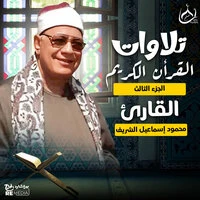 تلاوات القران الكريم الجزء الثالث