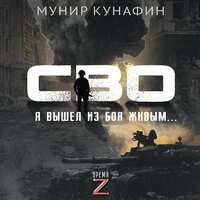 Мунир Кунафин. «СВО. Я вышел из боя живым…»
