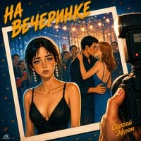 На вечеринке