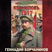 Геннадий Борчанинов. «Корниловъ. 1917»