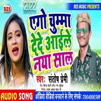 Ago Chhuma Dede Aail Naya Saal