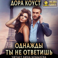 Дора Коуст. «Однажды ты не ответишь»