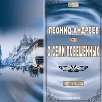 Леонид Андреев. «О семи повешенных. Повести и рассказы»