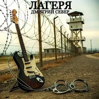 ЛАГЕРЯ
