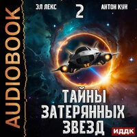 Эл Лекс, Антон Кун. «Тайны затерянных звезд. Книга 2»