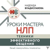 Надежда Владиславова. «Уроки Мастера НЛП: техники эффективного общения»