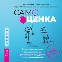 Мэтью Маккей, Патрик Фаннинг. «Самооценка. Проверенная программа когнитивных техник для улучшения и поддержки вашего самоуважения»