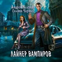 Андрей Белянин, Галина Черная. «Лайнер Вампиров Серия "Детектив из Мокрых Псов" Книга 1»