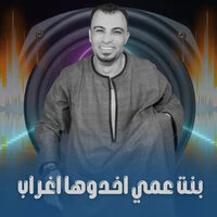 بنت عمي اخدوها اغراب