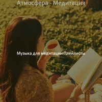 Атмосфера - Медитация