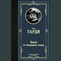Томас Гарди. «Вдали от безумной толпы»