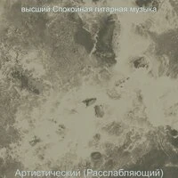 Артистический (Расслабляющий)