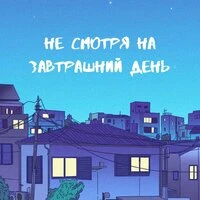Не смотря на завтрашний день
