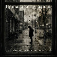 Привычка - сволочь