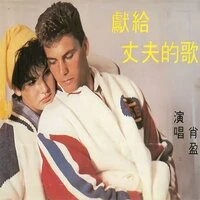 献给丈夫的歌