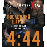 Дмитрий Хара. «4:44. Последний Штрих. До этого все было компромиссом»