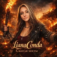 Сжигая мосты