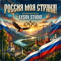 Россия - моя страна!