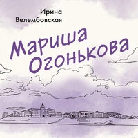 Ирина Велембовская. «Мариша Огонькова»