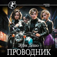 Эрик Дешо. «Проводник»