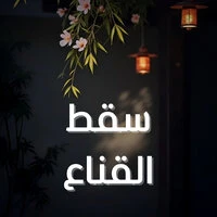 سقط القناع