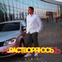 Растворяюсь