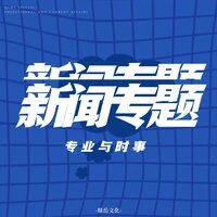 新闻专题
