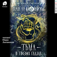 Евгений Гаглоев. «Пандемониум. Тьма в твоих глазах»