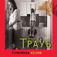 Маша Трауб. «Семейная кухня»
