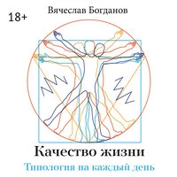 Вячеслав Богданов. «Качество жизни. Типология на каждый день»