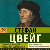 Стефан Цвейг. «Триумф и трагедия Эразма Роттердамского»