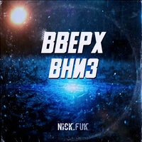 Вверх вниз