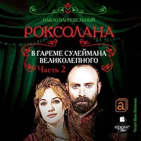 Павло Загребельный. «Роксолана. В гареме Сулеймана Великолепного. Часть 2»