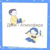 Дети - Атмосфера