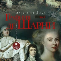 Александр Дюма. «Графиня де Шарни. Том второй»