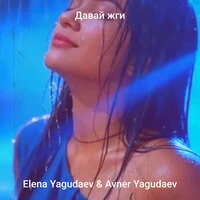 Давай жги