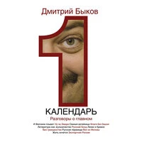 Дмитрий Быков. «Календарь. разговоры о главном»