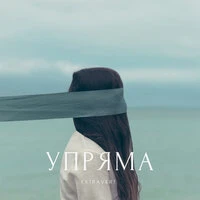 УПРЯМА