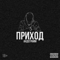 ПРИХОД