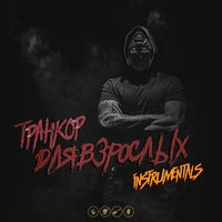 Для Взрослых