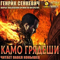 Генрик Сенкевич. «Камо грядеши»