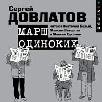 Сергей Довлатов. «Марш одиноких. Рассказы»