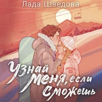 Лада Шведова. «Узнай меня, если сможешь»