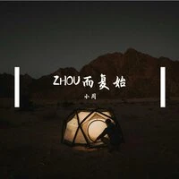 Zhou而复始