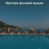 Культивированные настроения