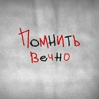 Помнить Вечно