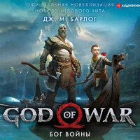 Дж.М. Барлог. «God of War. Бог войны: Официальная новеллизация»