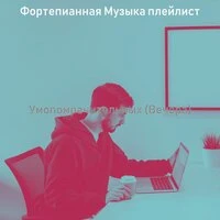 Умопомрачительных (Вечера)